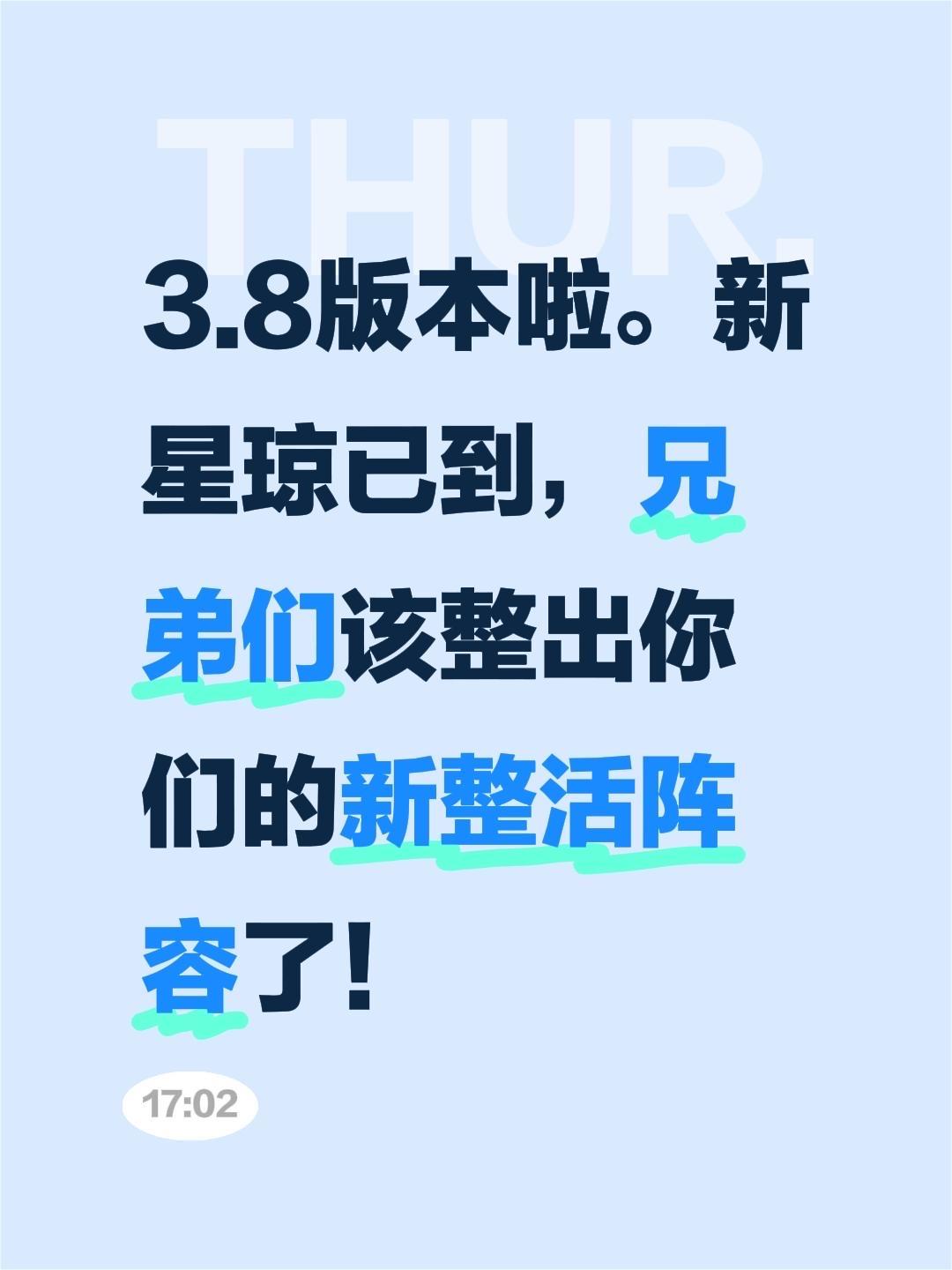 3.8版本啦。新星琼已到，兄弟们该整出你们的新整活阵容了！