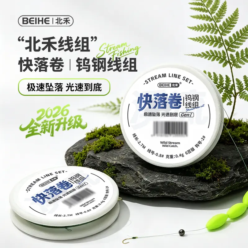 北禾快落卷钨钢线组，极速坠落，光速到底，提高钓鱼效率，溪流钓的好帮手。