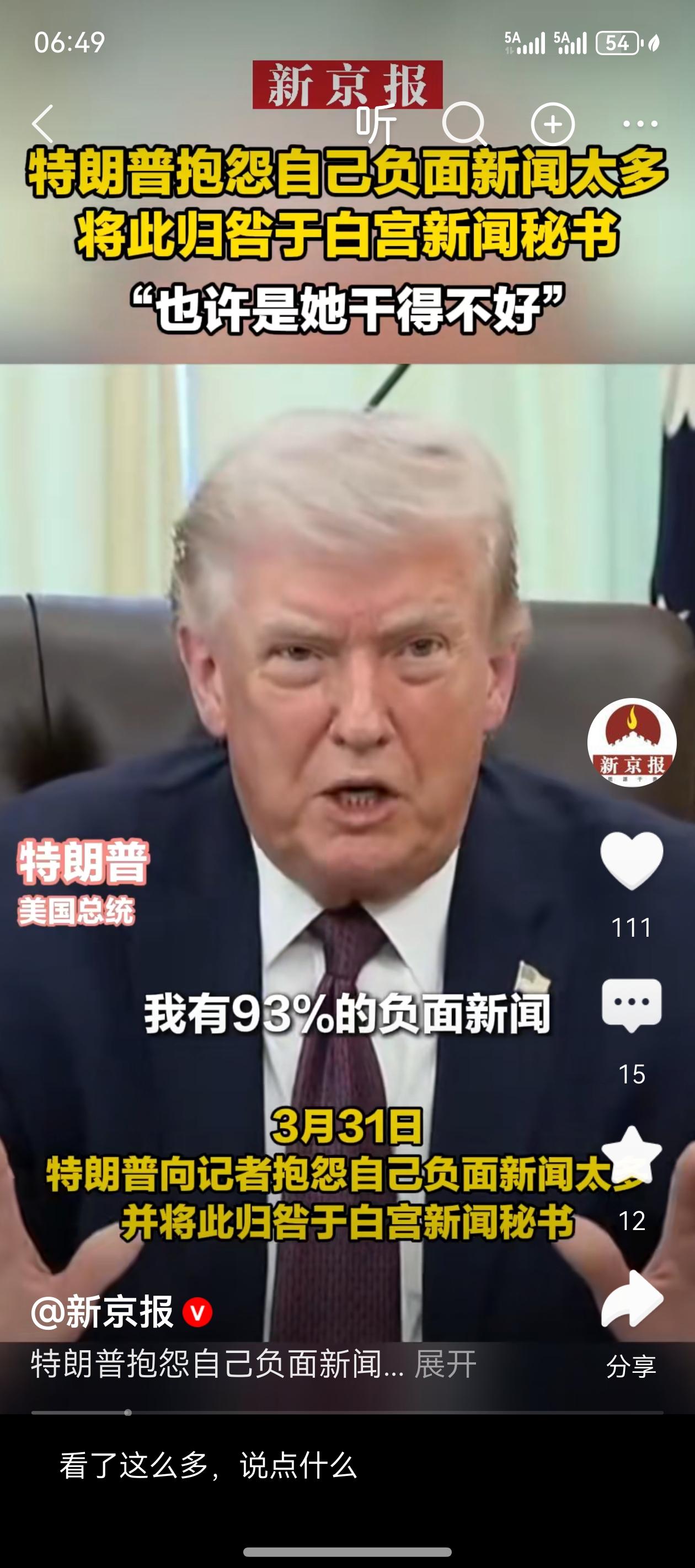特朗普抱怨自己负面新闻太多，称93%—97%的报道是负面，并将矛头指向白宫新闻秘