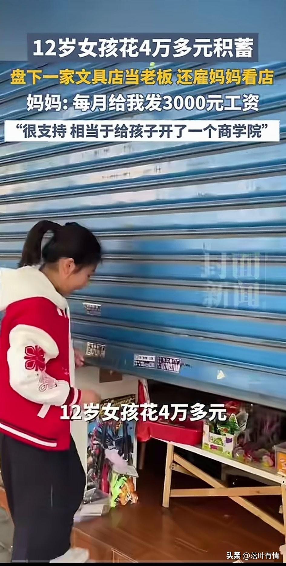 12岁女孩花4万压岁钱，
盘下了一间文具店，
还雇佣自己的妈妈上班，
一个月给妈