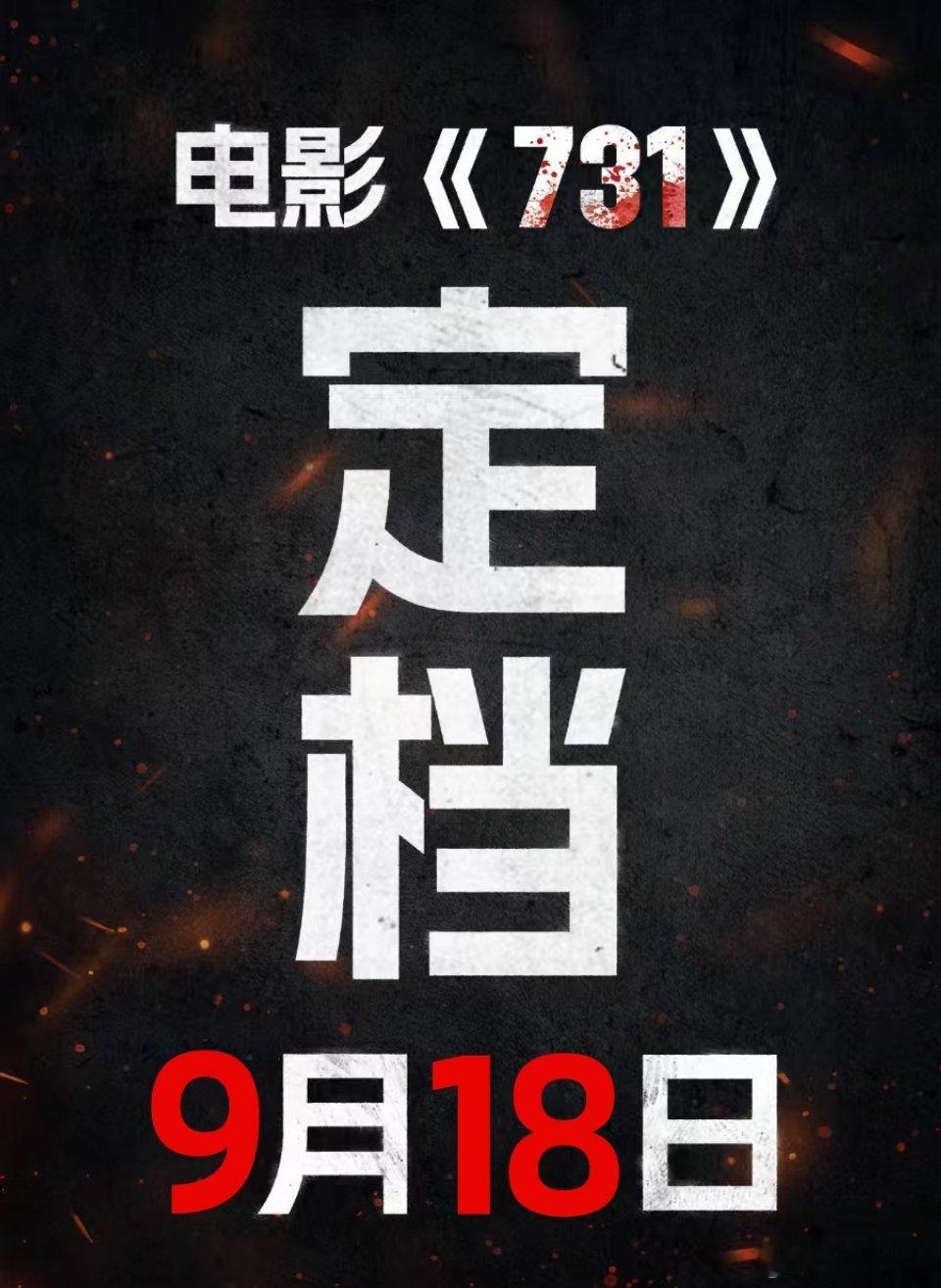 731定档根据2025年8月3日官方公告，电影《731》定于2025年9月18日
