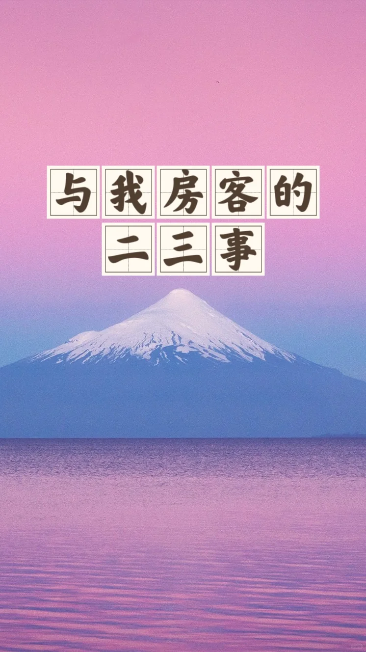 省钱经469:与租户互相照顾，房子维护得好