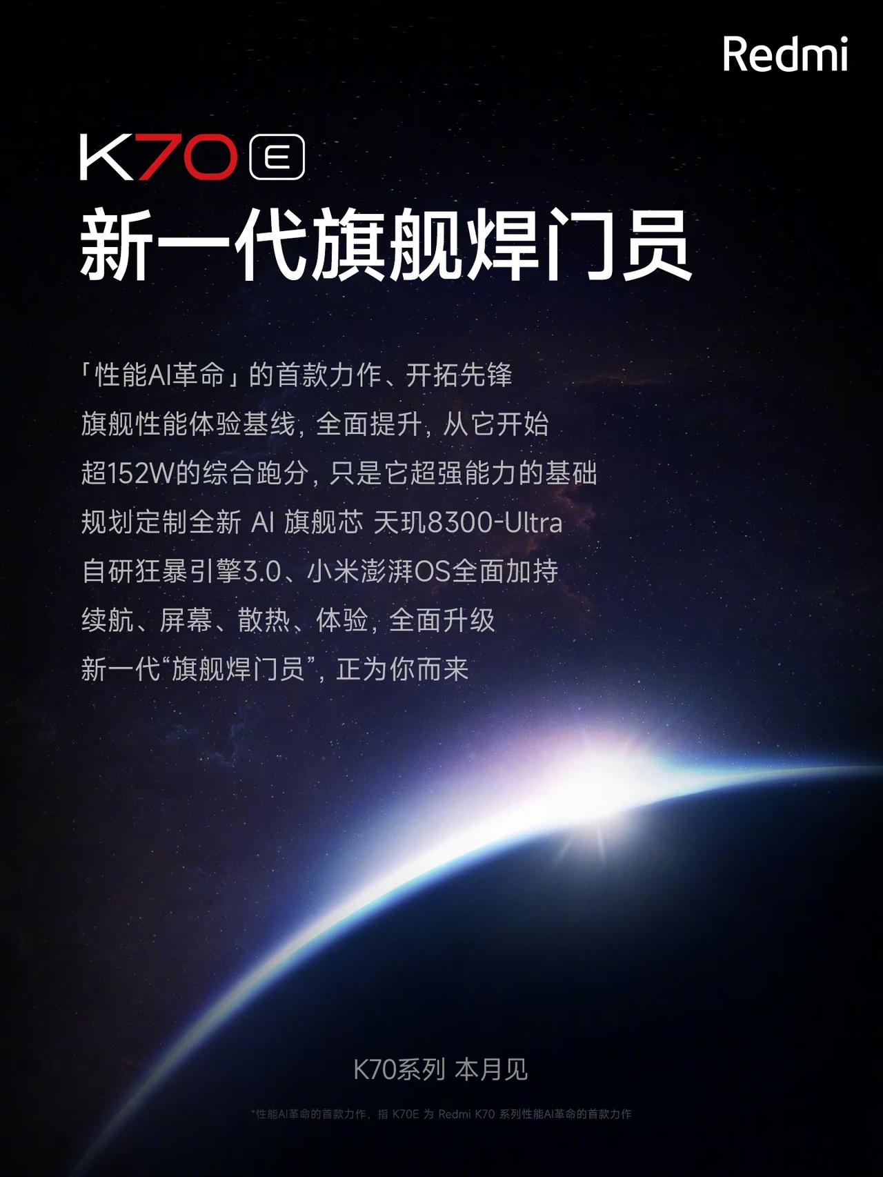 Redmi的K70E将出厂搭载小米澎湃OS，也将成为新一代焊门员，大家觉得这次焊