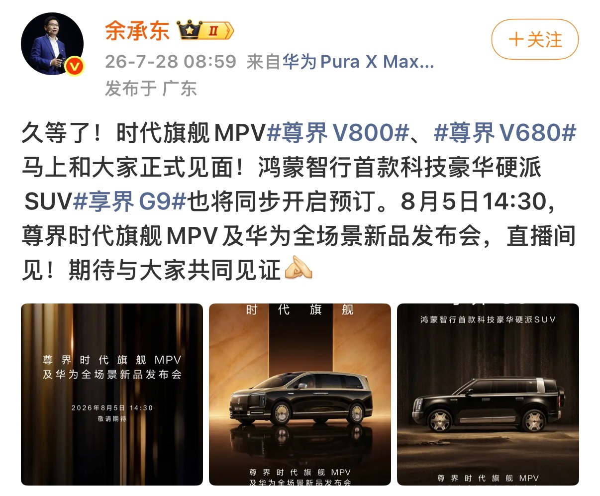 余承东官宣尊界发布会 很难不期待余承东主持的8月5日新品发布会，尊界两款MPV预