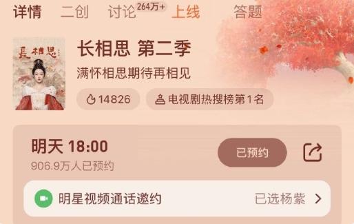 长相思2站内预约破900万
《长相思2》的站内预约量超了《与凤行》的腾讯视频站内