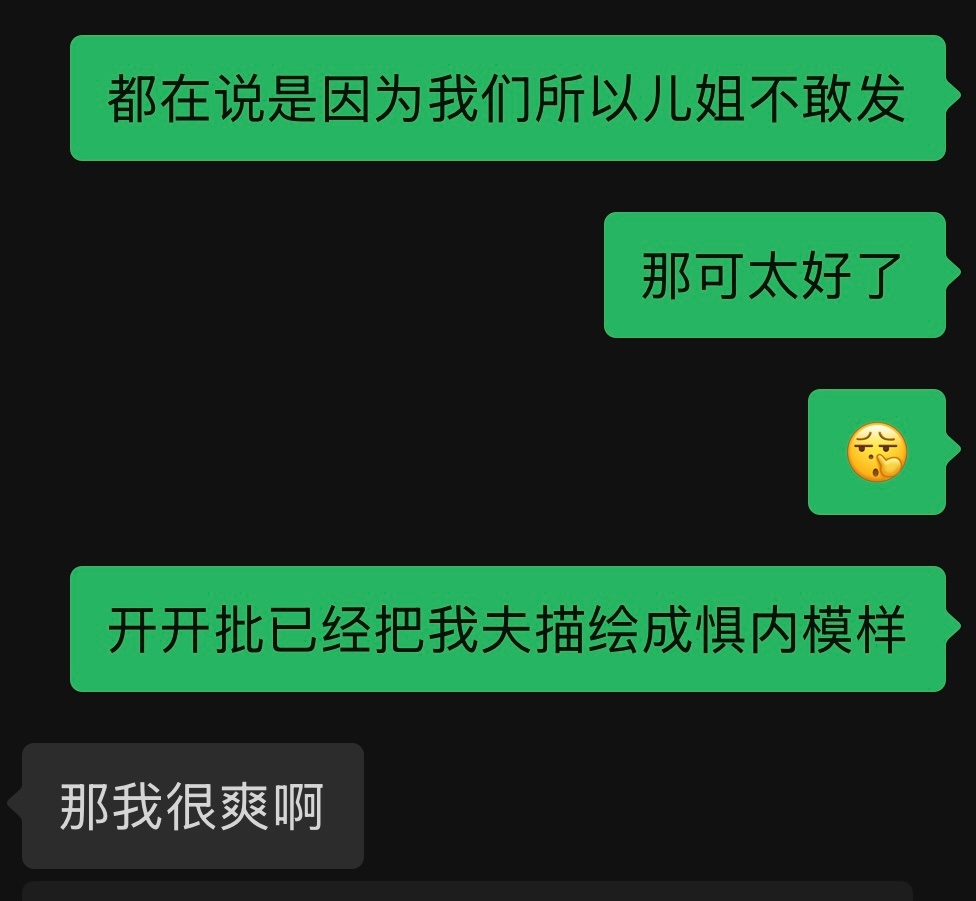 不知道啊如果我老公真的这么惧内听话本娇妻真爽了 