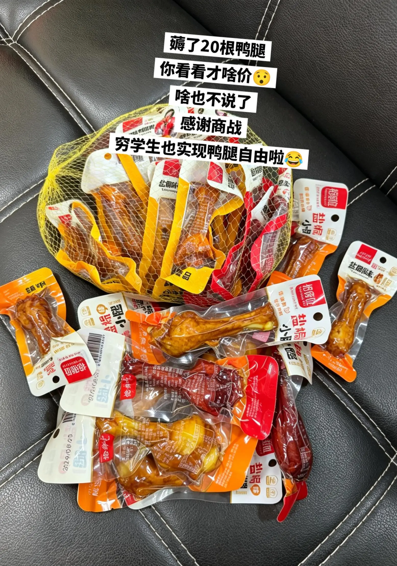 穷学生抠搜抢到20根鸭腿，哈哈哈哈。