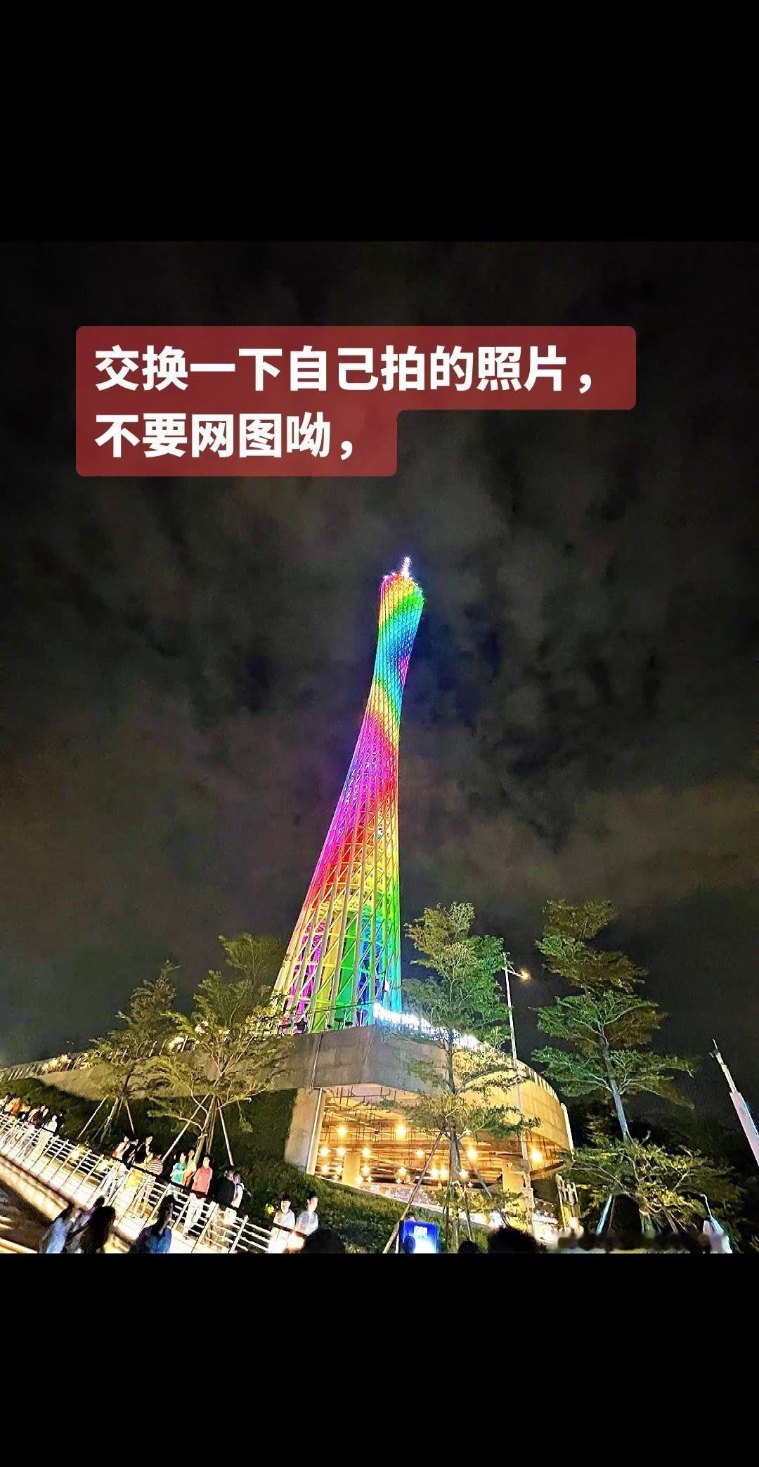 来广州一定要来广州塔，看看珠江的夜景哦！