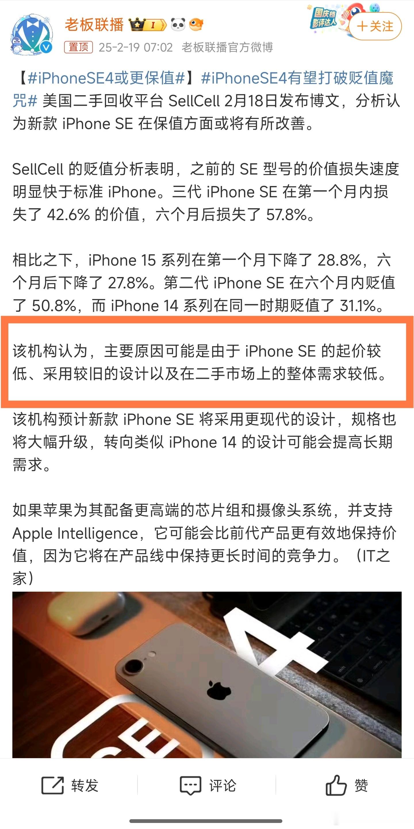 iPhoneSE4或更保值 这是什么意思？由于iPhone se起价低，导致不保