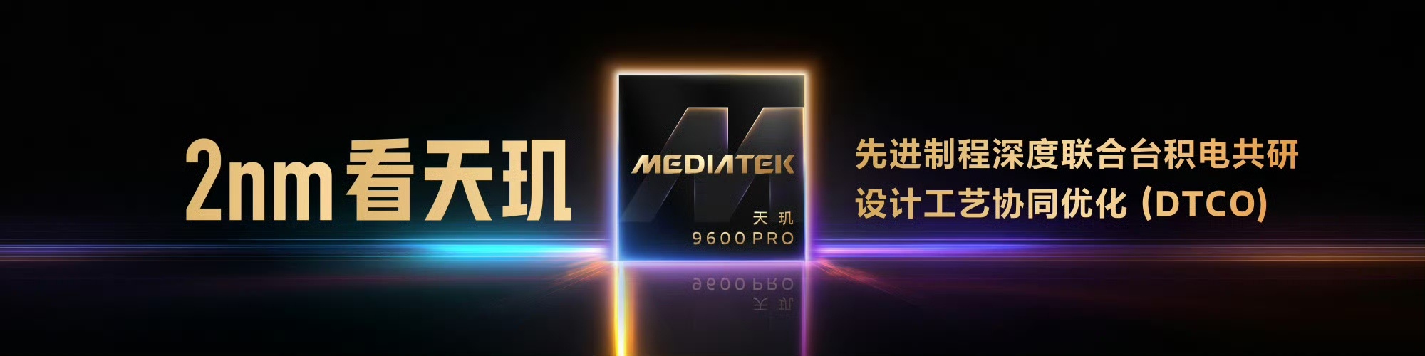 天玑9600Pro旗舰芯 正式登场，采用台积电 2nm 制程，并通过双方深度共研