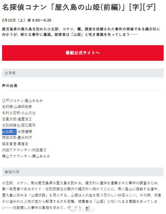 【多位声优将首次或回归柯南配音】日本电视台官网节目单更新了下周六（2/16）播出