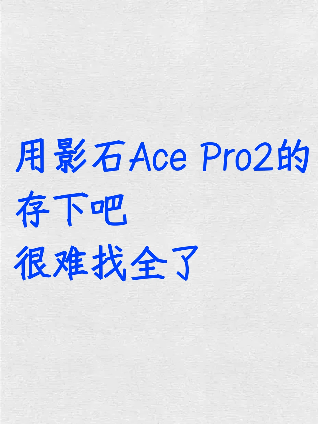 用影石AcePro2的存下吧！很难找全了！