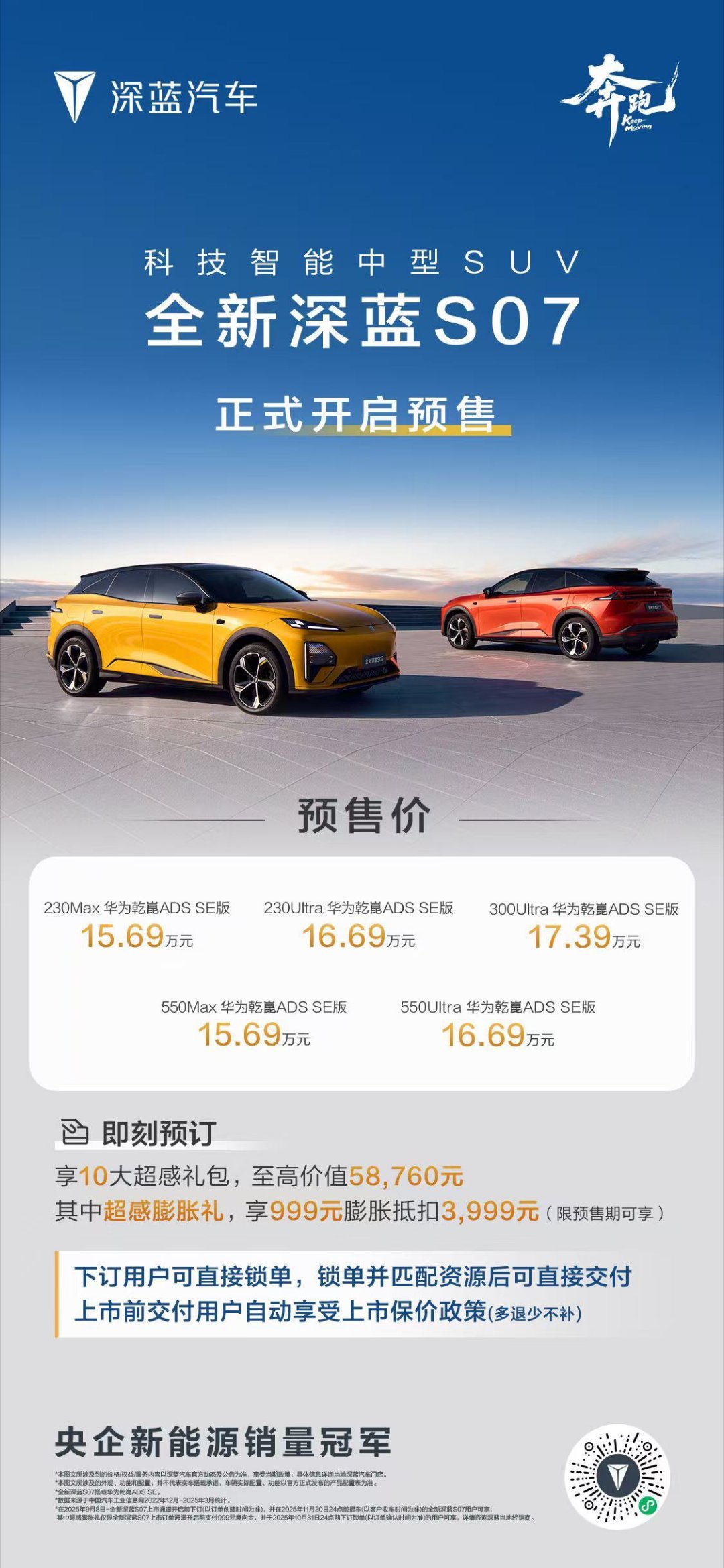 全新深蓝S07 预售价15.69万元起享10大超感礼包，至高价值58760元 豪