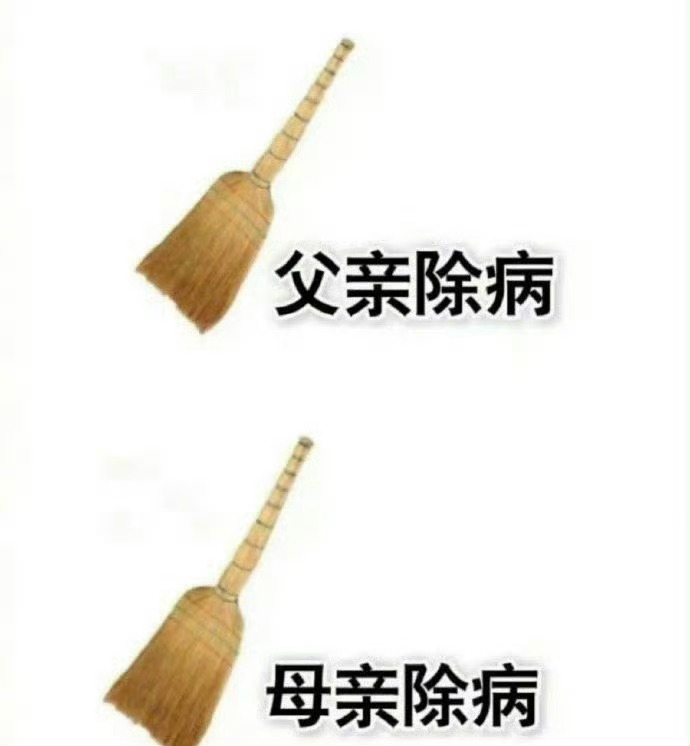 父母除病，希望天下父母都健健康康！ 