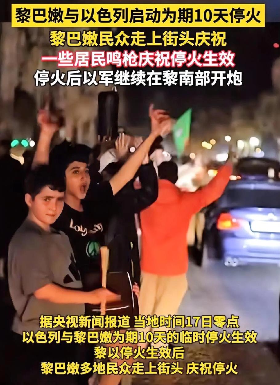 打了快一年，终于停火了！贝鲁特居民凌晨涌上街头，真主党宣布"谨慎遵守”

昨天半