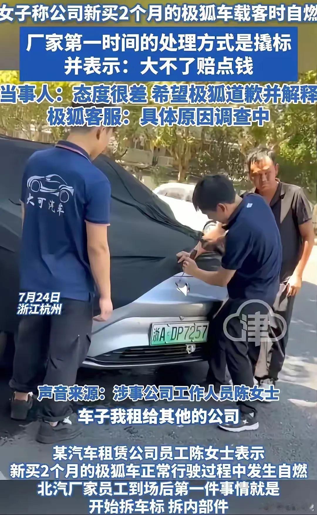 这极狐汽车厉害啊，发生意外时，先盖上遮羞布，然后开始拆标，这是在怕什么呢？调查原