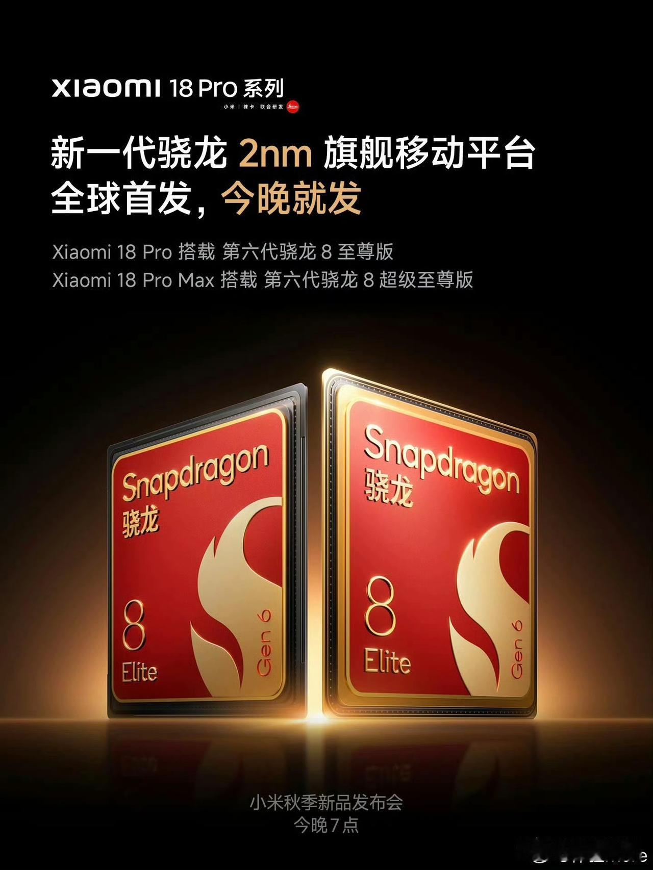 小米18Pro首发第六代骁龙8至尊版[灵光一闪]而18Promax的话是首发第六