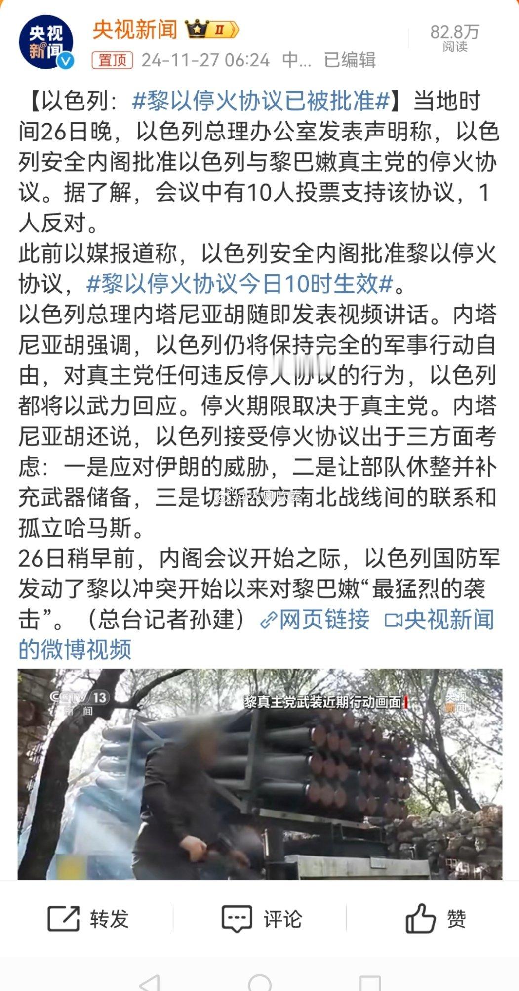 黎以停火协议已被批准 自从伊朗的导弹成功突破以色列防空系统之后，以色列就跟换了个