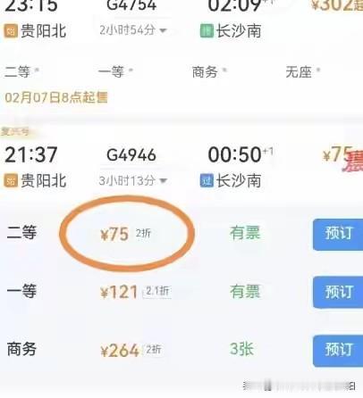 贵阳至长沙高铁还可以打折活动

目前高铁票显示贵阳北站至长沙南站才75元高铁票，