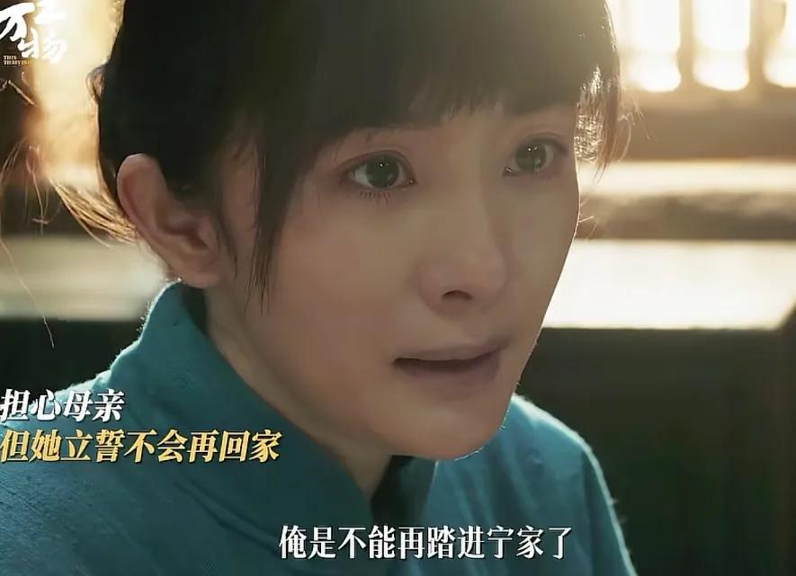 《生万物》
宁绣绣（杨幂 饰）立誓自己再也不回宁家，她真的是说到做到，母亲都病重