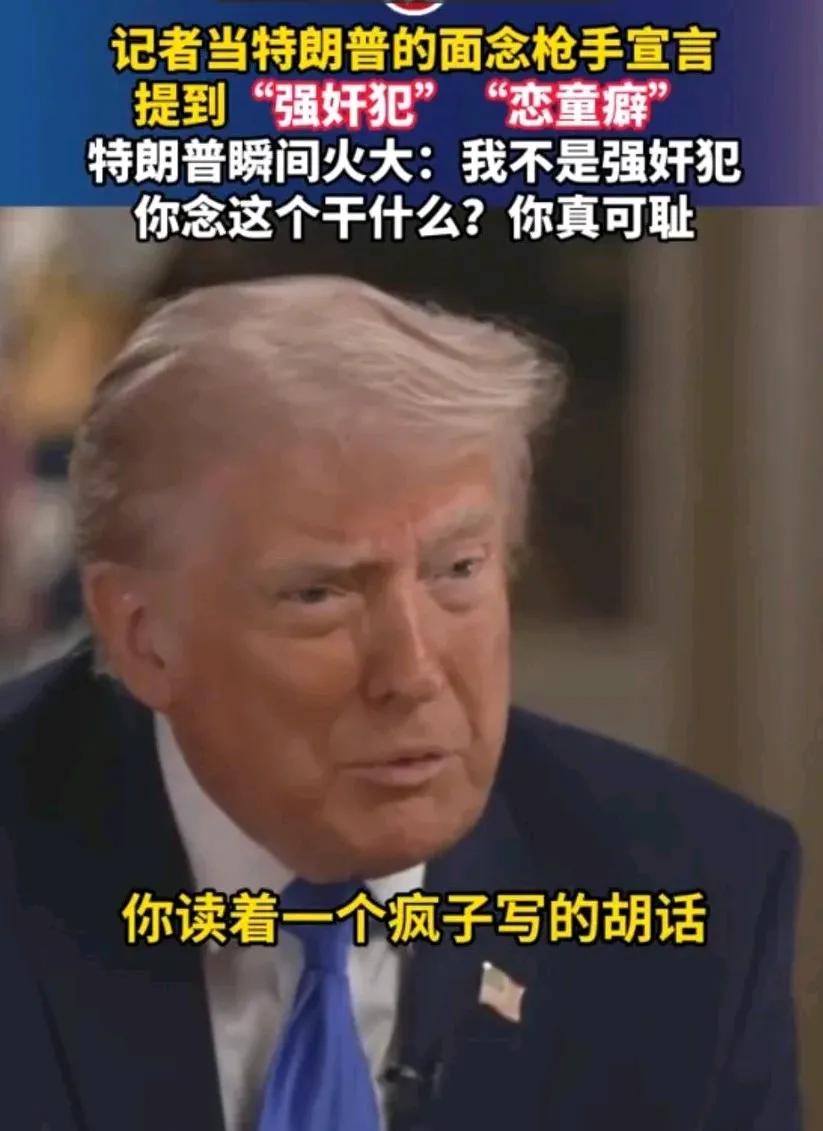 应该怎样理解这段话？
记者当特朗普的面念枪手宣言，提到“强奸犯”“恋童癖”，特朗