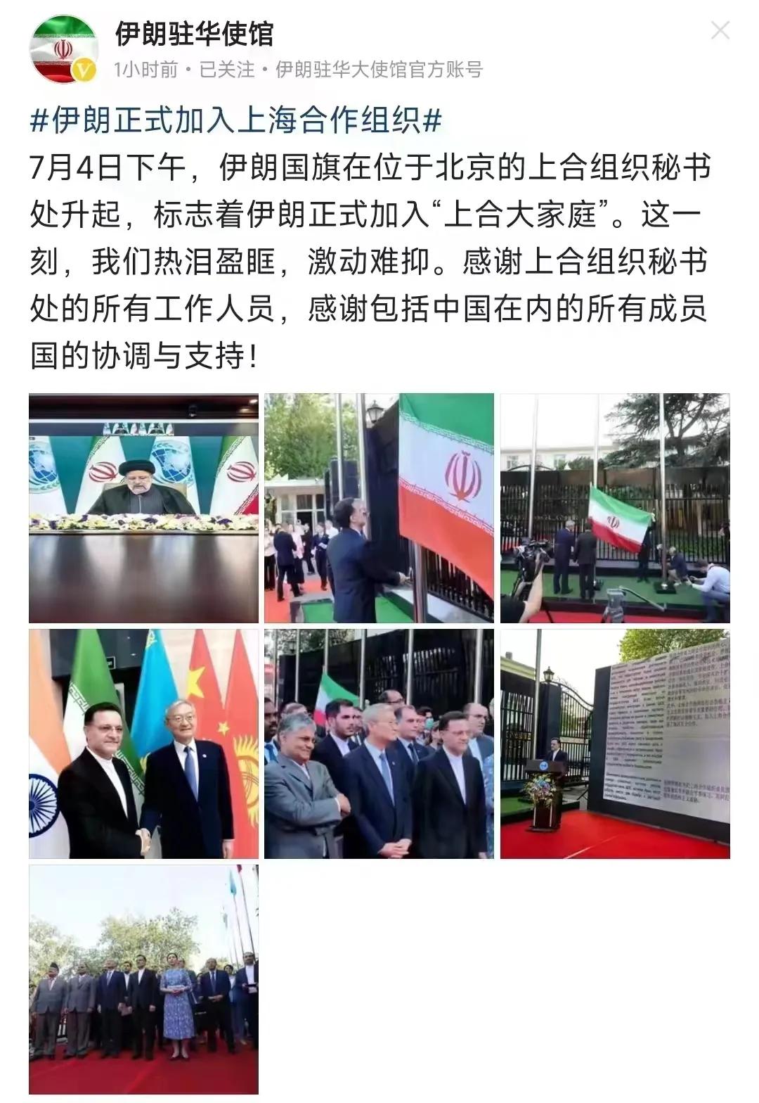 伊朗正式加入上合组织了，伊朗驻华大使馆官号用了“热泪盈眶，激动难抑”这样的字眼来