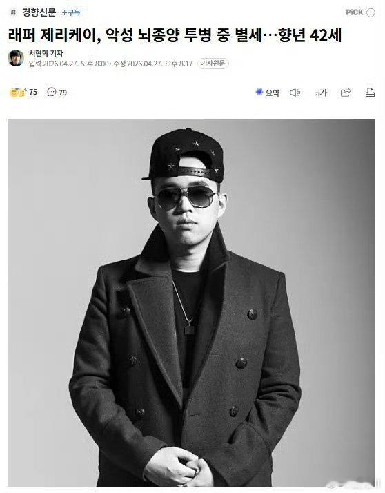 韩歌手Jerry.k患脑瘤去世韩歌手Jerry.k患脑瘤去世首尔大学出身的嘻哈传