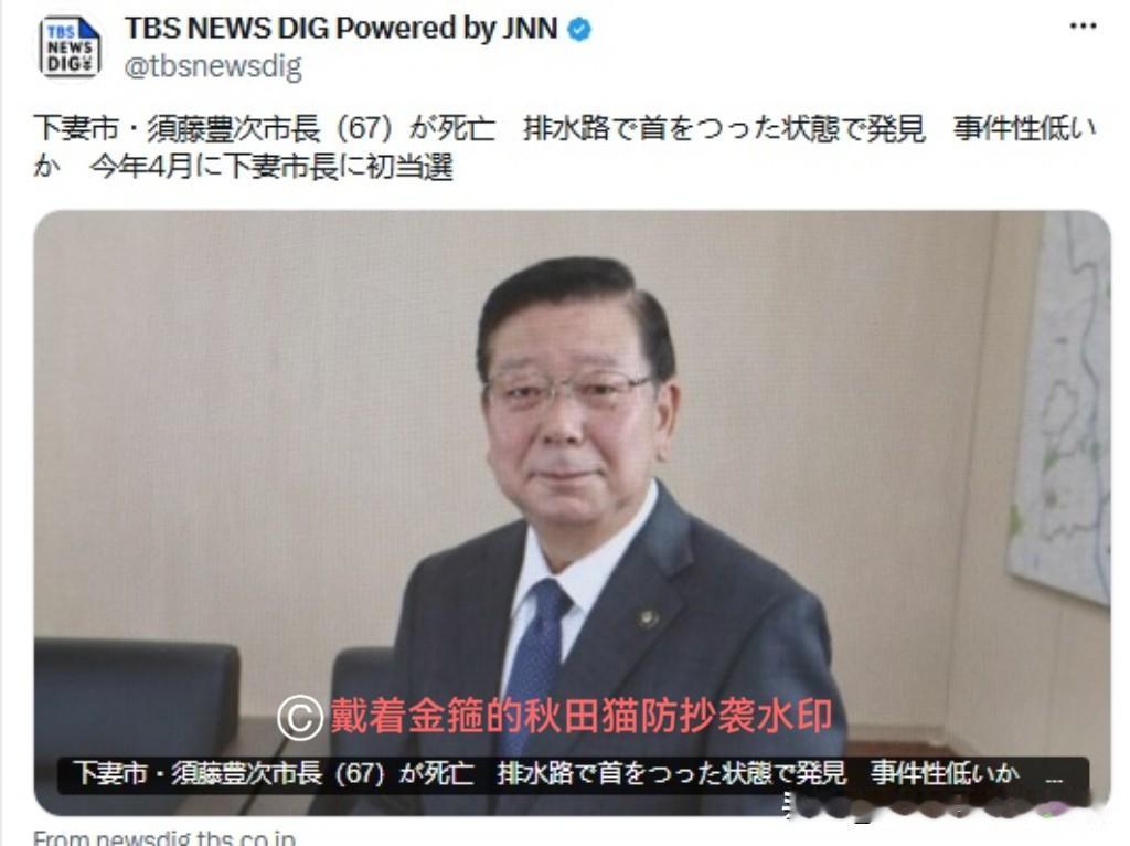 日本官员自杀？
当选才三个月，年龄也不算太大！茨城县下妻市长遗体惊现排水沟，死因