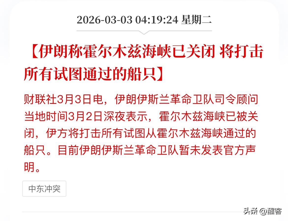 霍尔木兹海峡关闭最致命是伤在日本，这将对日本造成极其严重的"致命打击"，可能导致