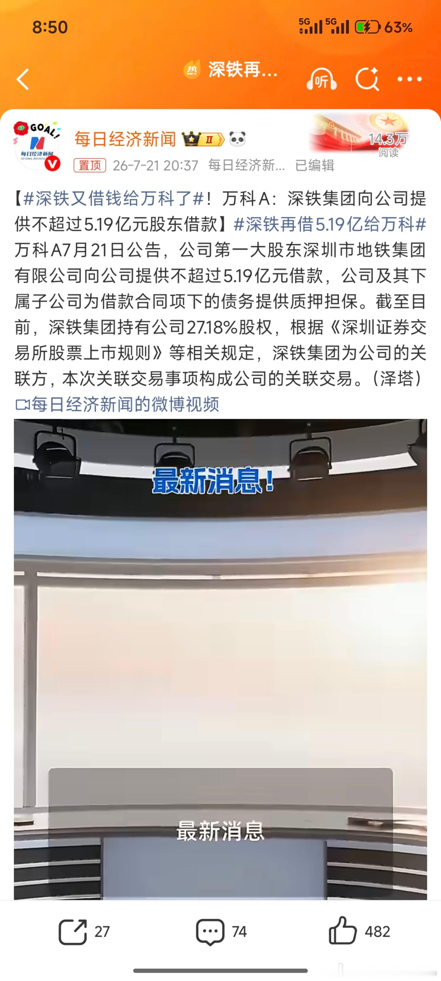 深铁再借5.19亿给万科又又又借钱给万科 
