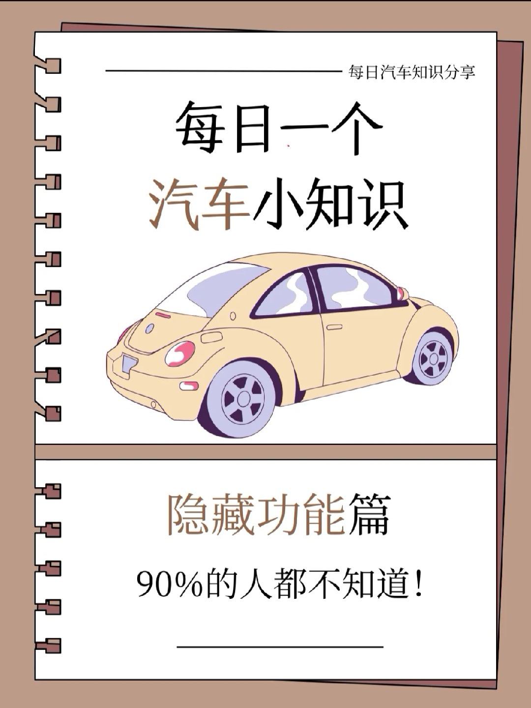 👋听说有人至今为止都不知道车子的这些隐藏功能？🌞今天就来给大家盘点一下车子5