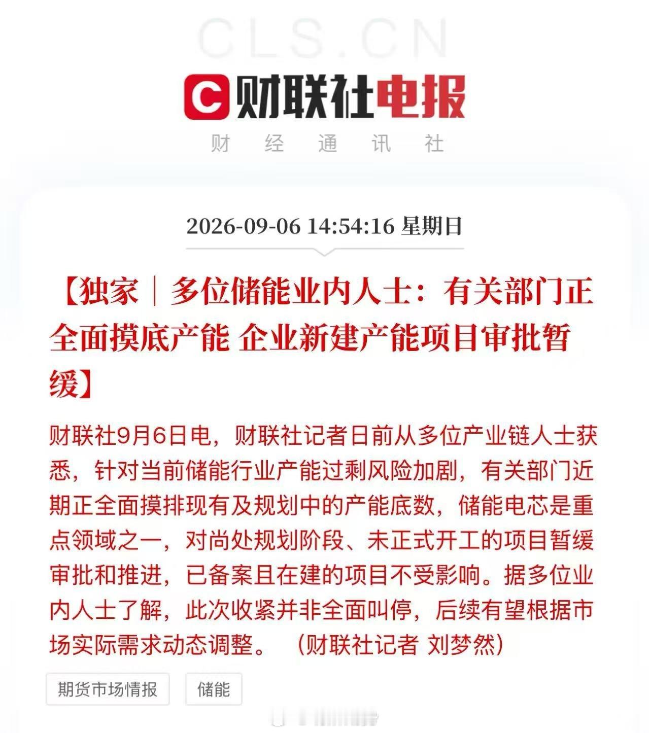 针对当前储能行业产能过剩风险加剧，有关部门近期正全面摸排现有及规划中的产能底数，