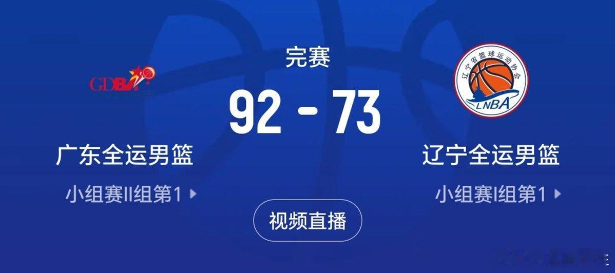 天不灭曹粤得势，我辽不服看后人！🏀不管咋说恭喜 ！👏 