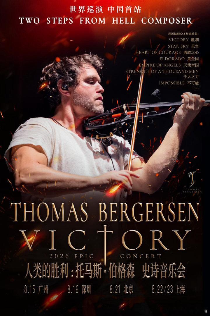 体育馆的轰鸣 vs 剧场的呼吸，你选哪一个？Thomas Bergersen的首