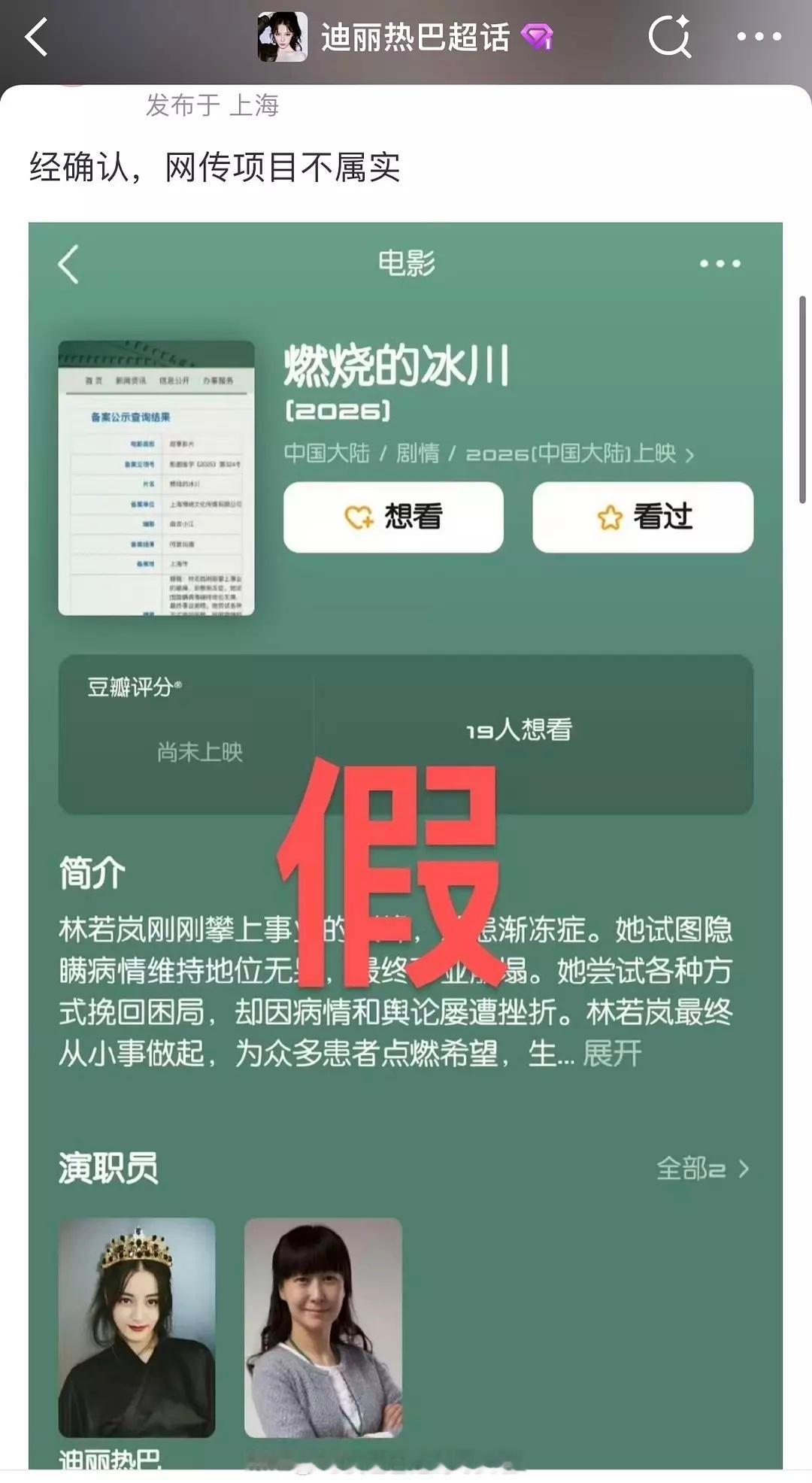 迪丽热巴对接打假《燃烧的冰川》，网传项目不属实。 ​​​