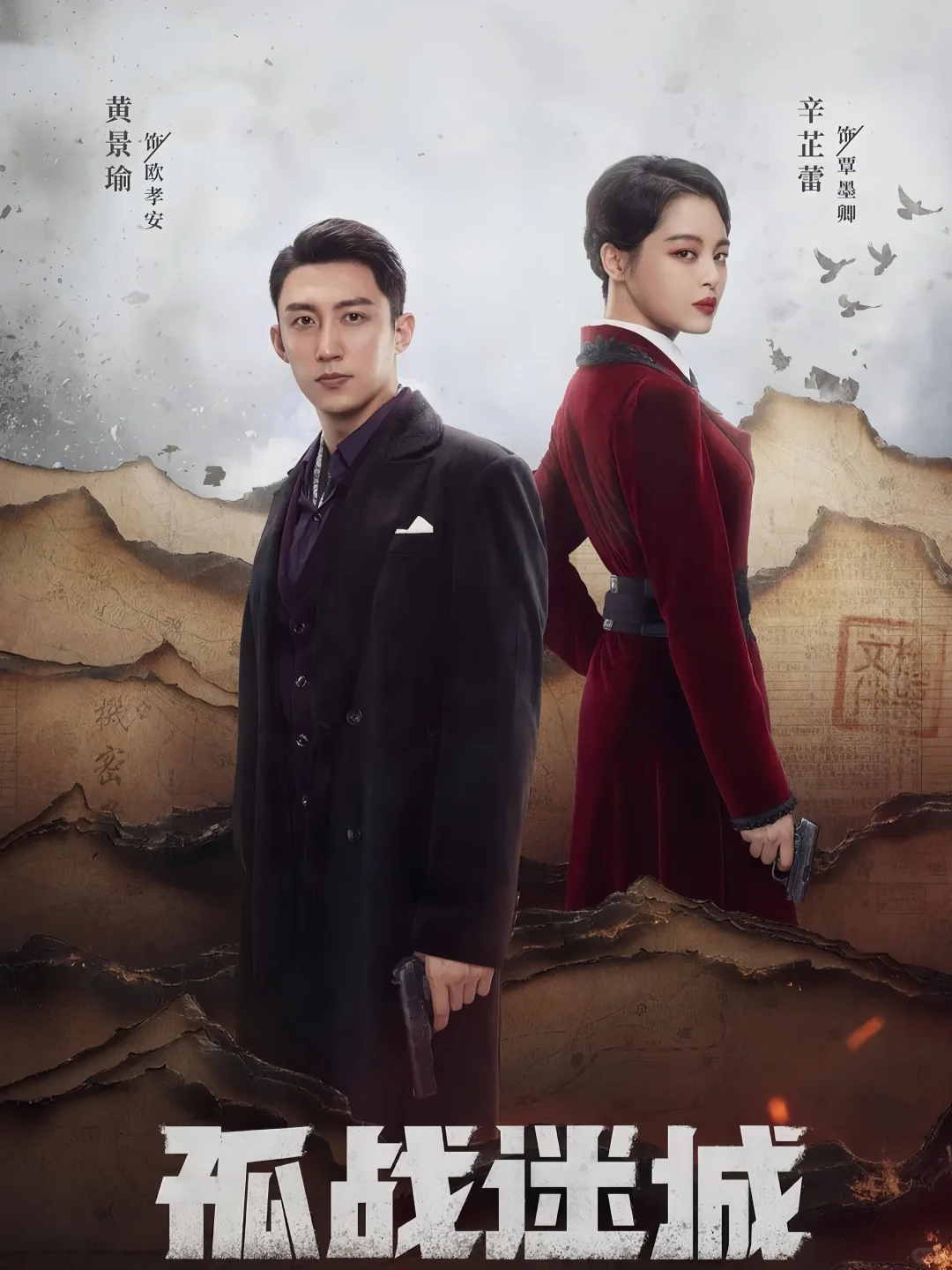 终于来了❗民国悬疑谍战❗黄景瑜❌辛芷蕾