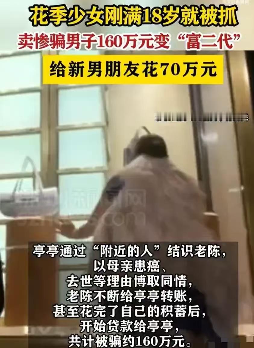 18岁的亭亭，通过“附近的人”认识了老陈，接着就开始了她的“戏精”操作。一会儿说