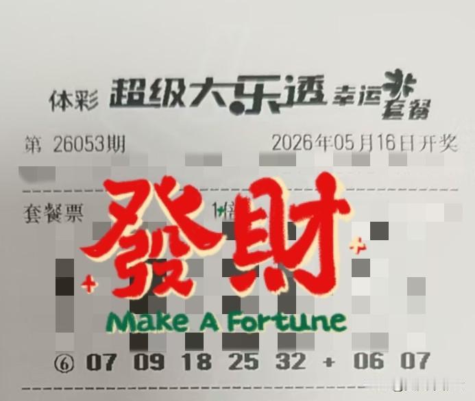 今日随手拍【晒票票】哪怕步履蹒跚，只要有方向，虽远必达。分享大乐透第26053期