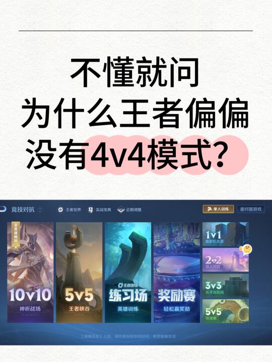 困惑很久了，为啥王者没有4v4模式❓