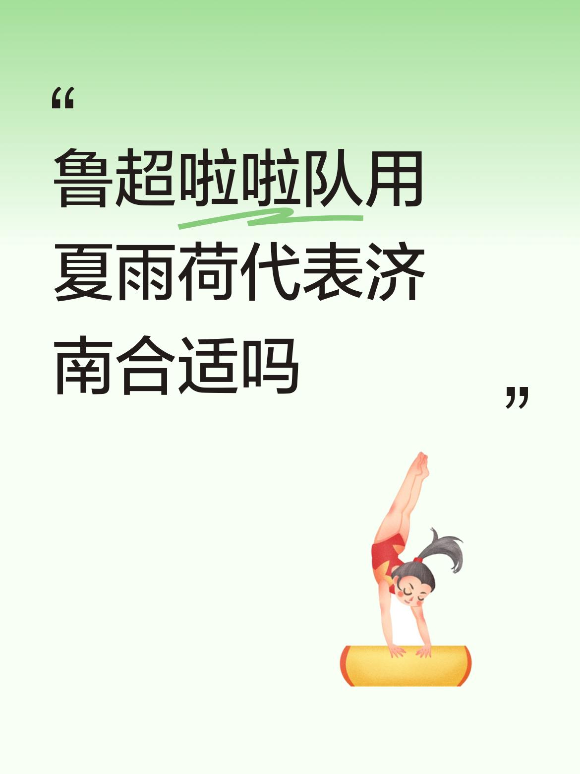 鲁超啦啦队用夏雨荷代表济南合适吗这要看济南文旅到底要推送什么给全国人民了，这么大