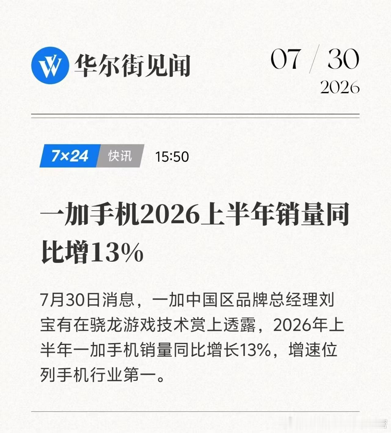 2026 年 7 月 30 日，一加在骁龙游戏技术赏上公布，2026年上半年，一