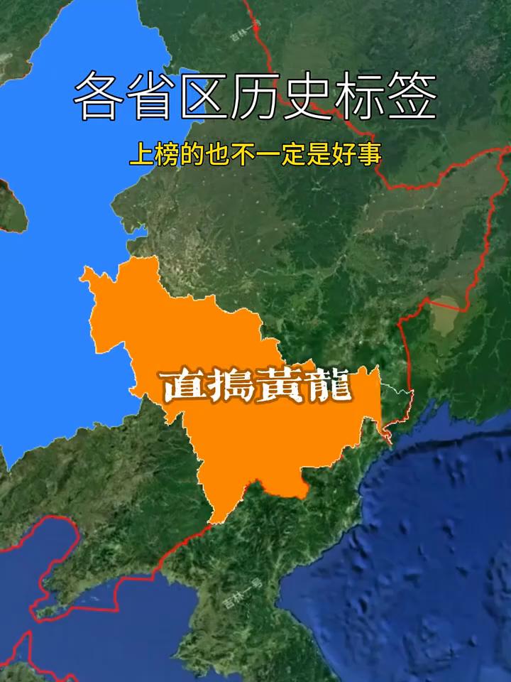 各省区历史标签，上榜的也不一定是好事。
流放岭南，北击匈奴，踏平西凉，直捣黄龙。
