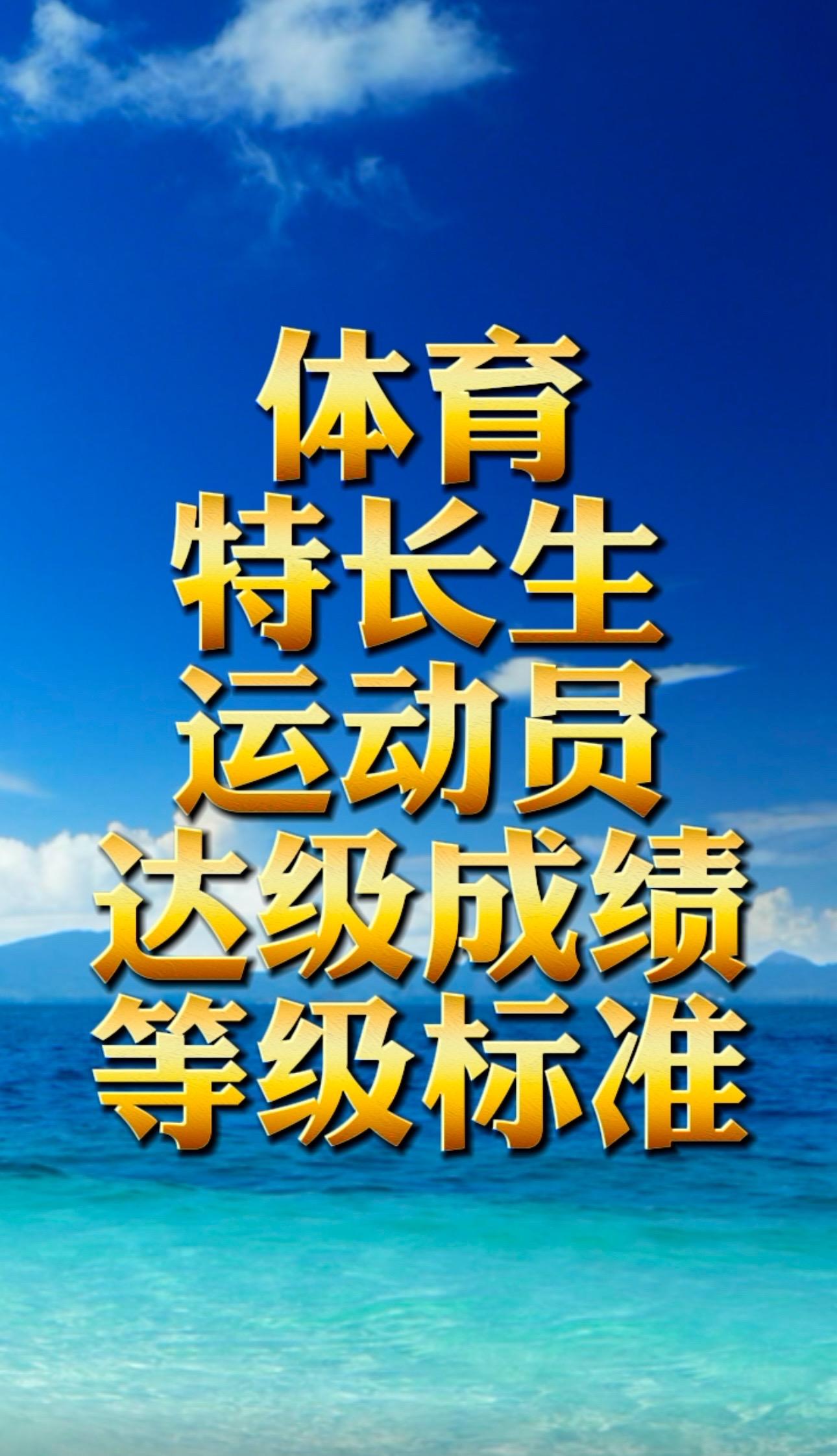 体育特长生达级成绩。体育特长生运动员等级标准体育特长生成绩