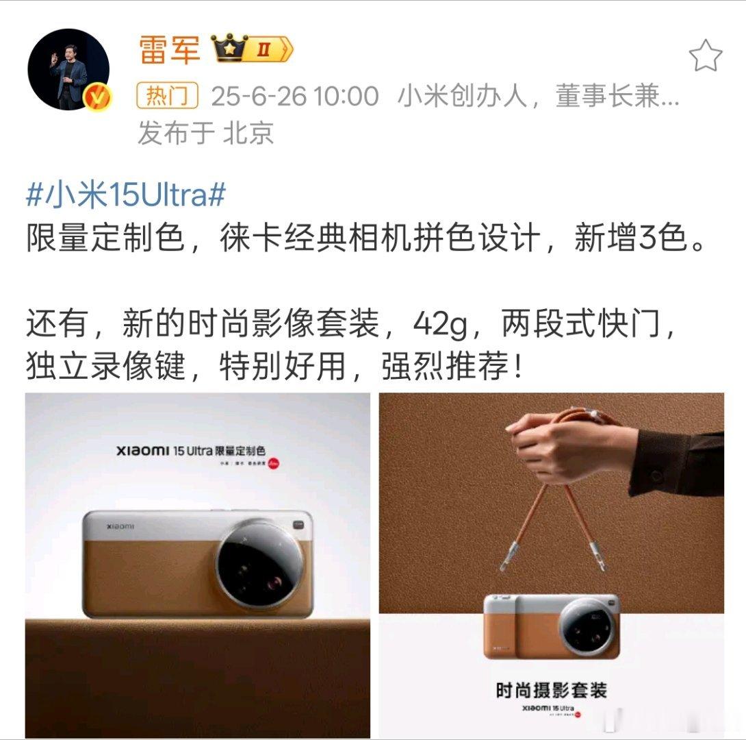 全新 小米15Ultra 限量定制色，徕卡经典相机拼色设计，时尚影像套装也仅42