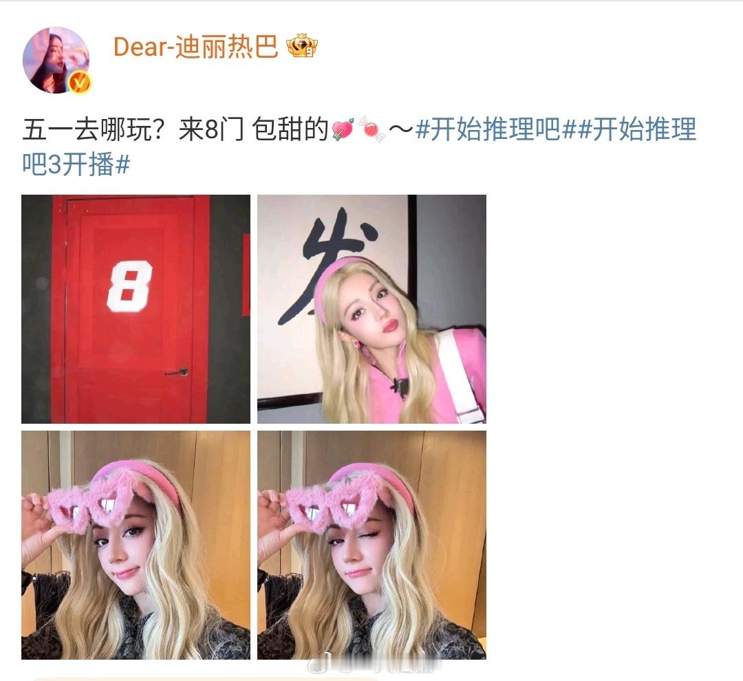 迪丽热巴五一营业自拍来8门，看开推，真人芭比！真甜！热巴美我一大跳 ​​​