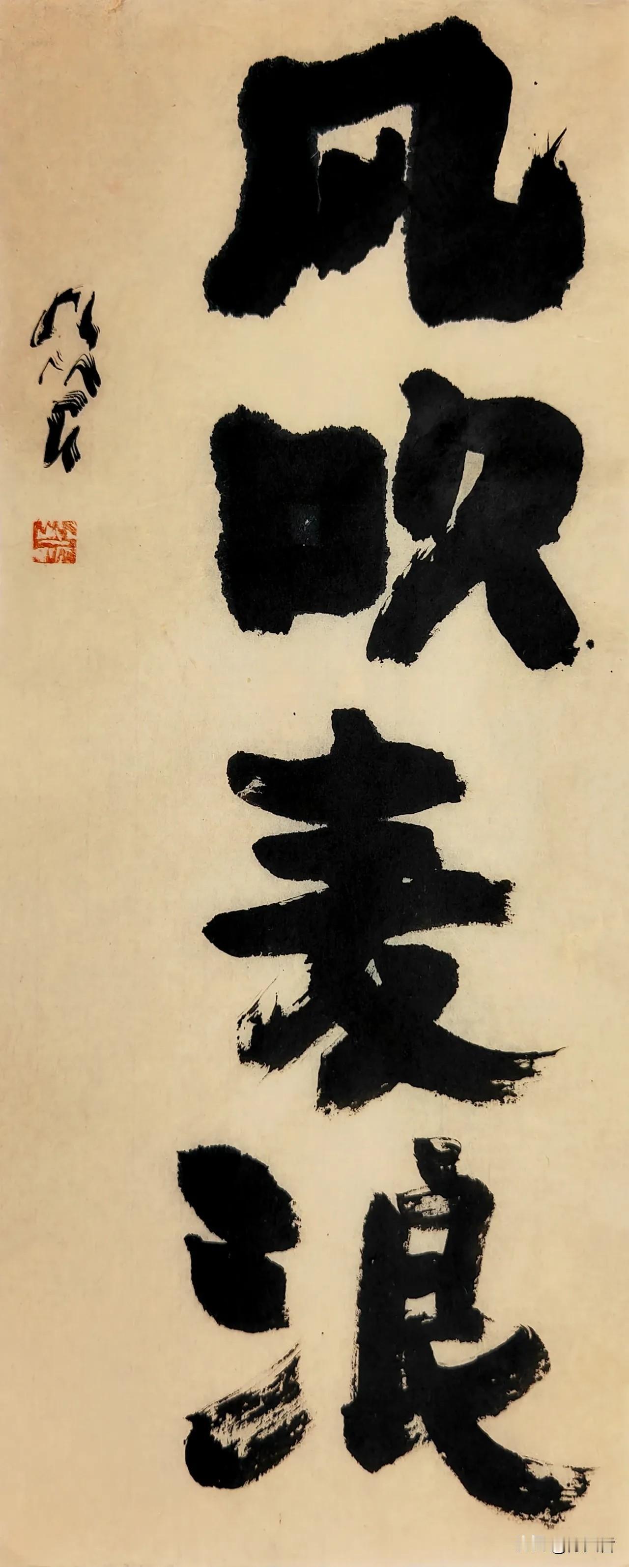 这一幅楷书作品，风格大不一样。由浓到淡，偶尔破锋的捺笔，很有意思！ #书法家佳作