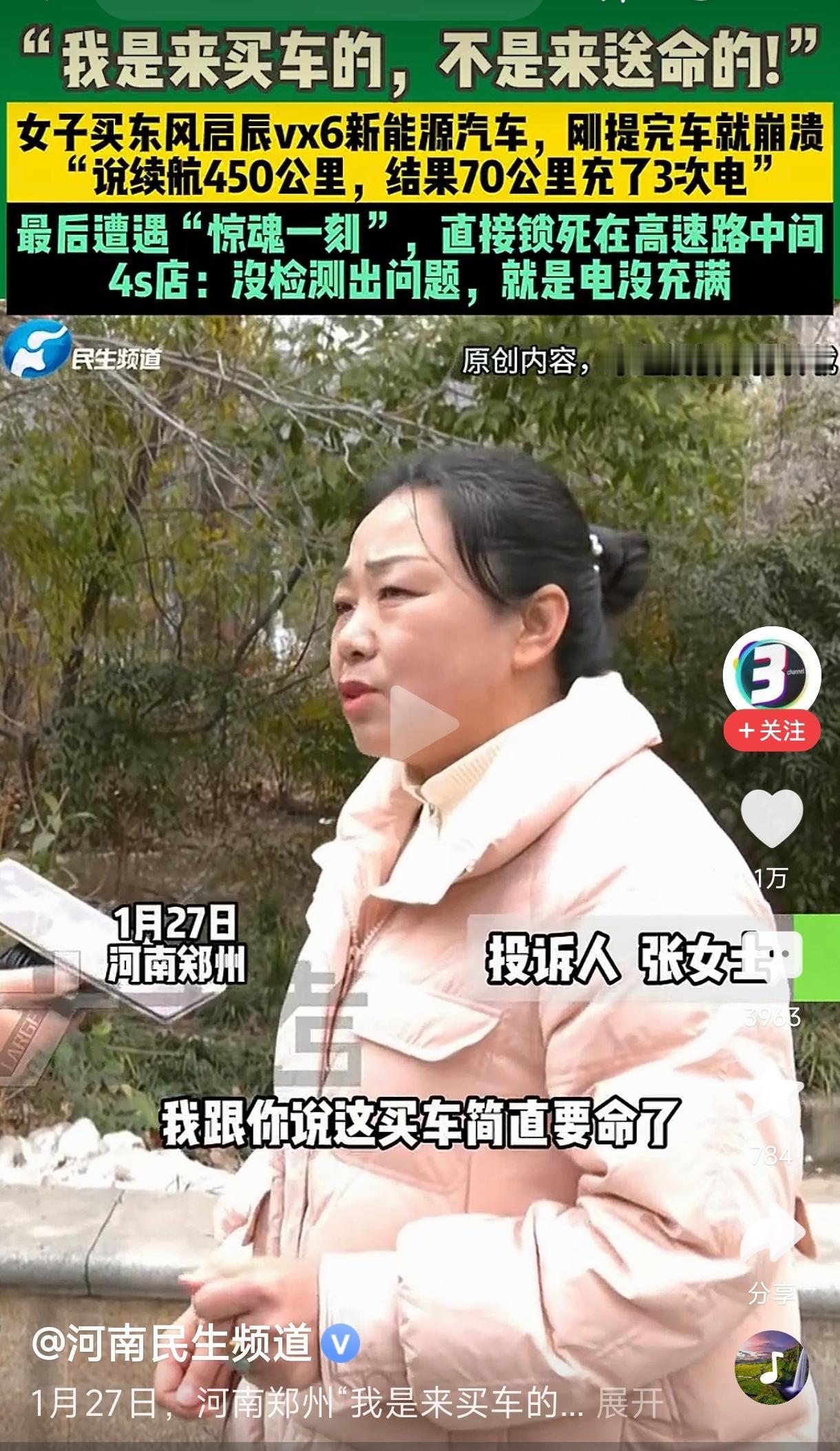 女子买新能源车频繁充电还卡在高速
        根据河南郑州民生频道报道，1月