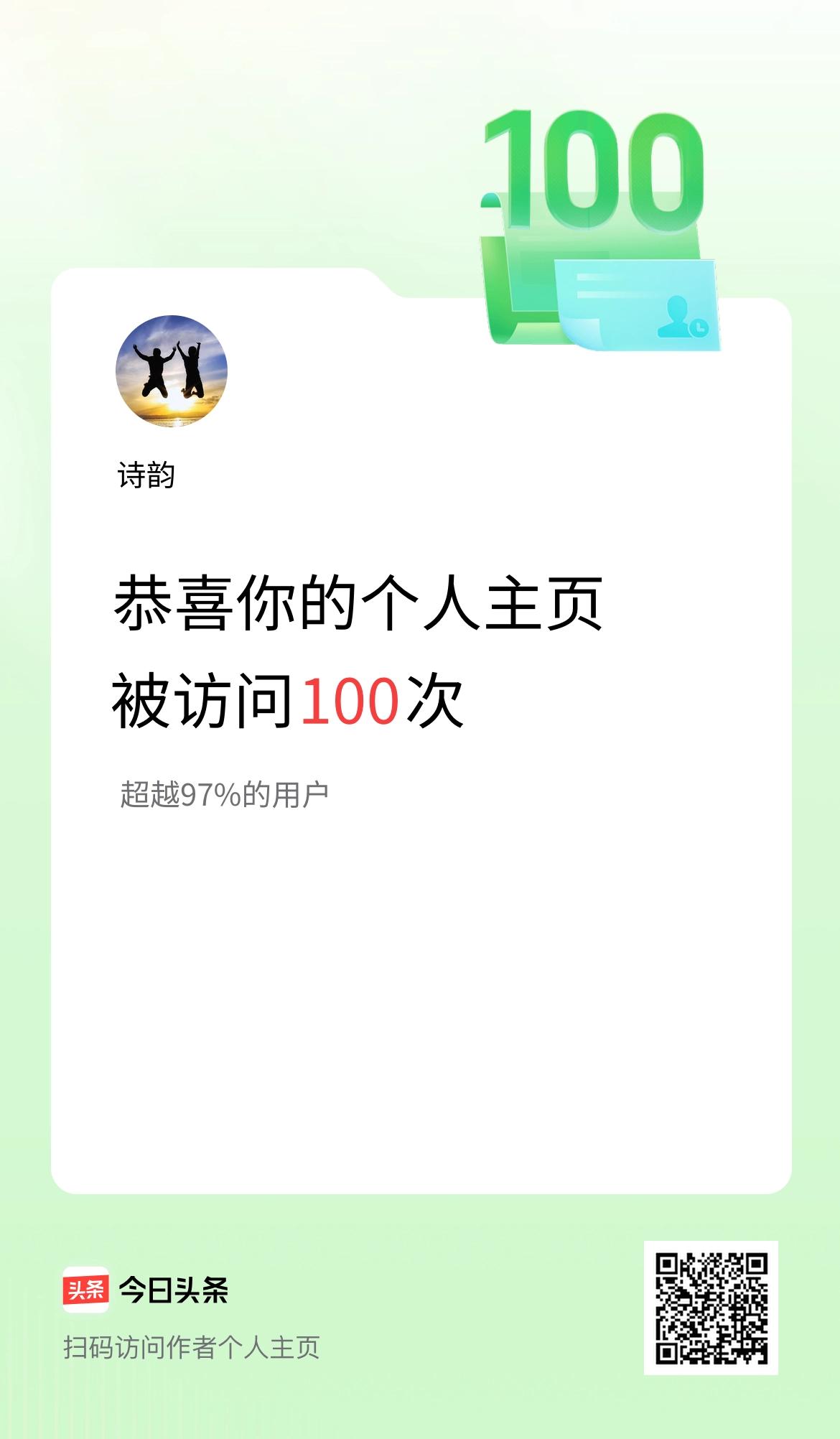 我的头条个人主页被访问100次啦！