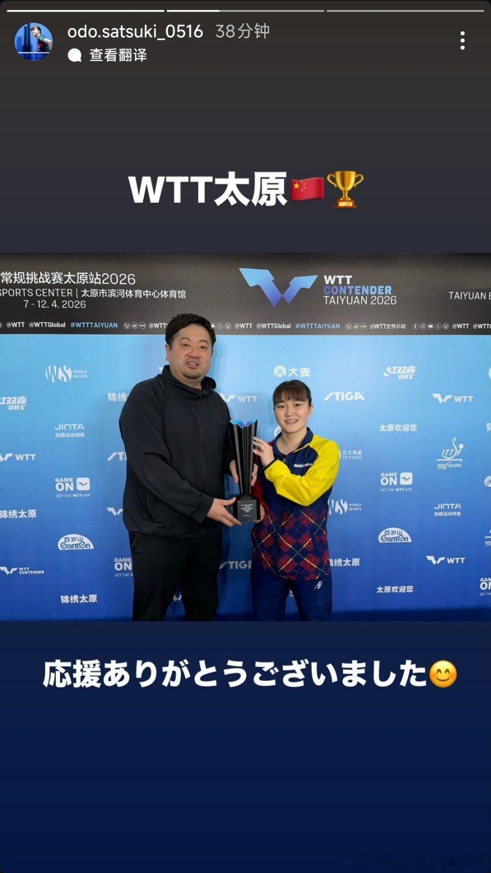 2026WTT太原常规挑战赛女单冠军大藤沙月赛后分享了和教练坂本龙介的合影📷：