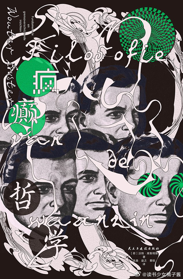 《疯癫哲学》橘子酱的新书发现 ● 《疯癫哲学》是一部彻底打破精神病学、现象学与灵